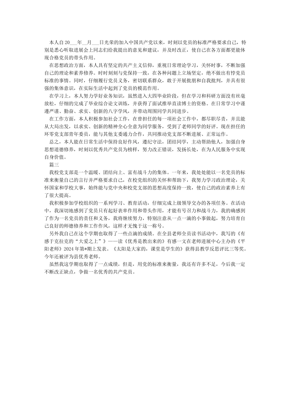 2024民主评议党员个人总结及自评意见三篇_第2页