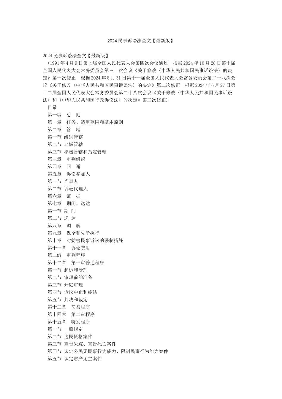 2024民事诉讼法全文_第1页