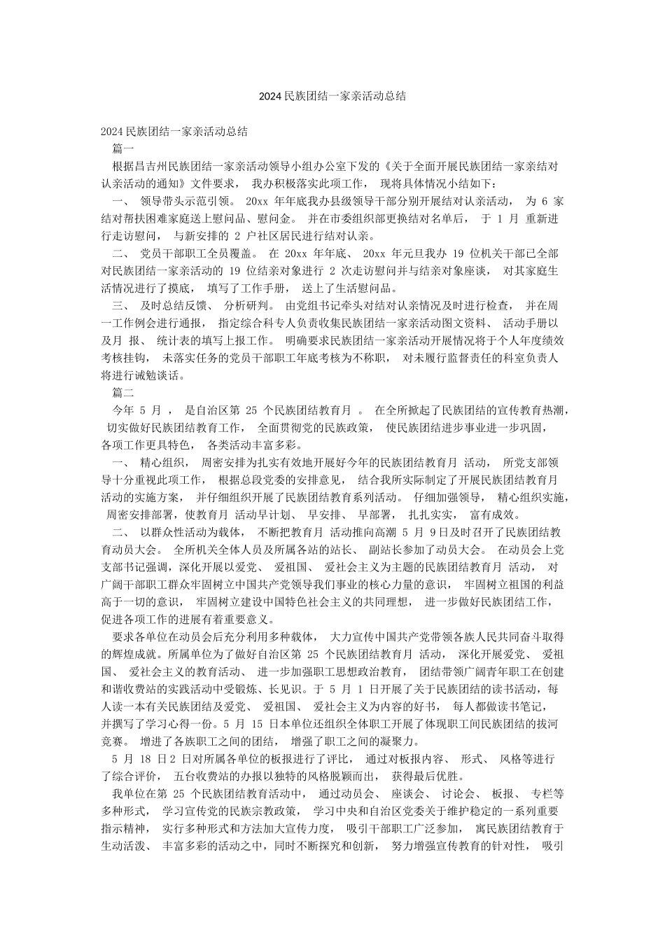 2024民族团结一家亲活动总结_第1页
