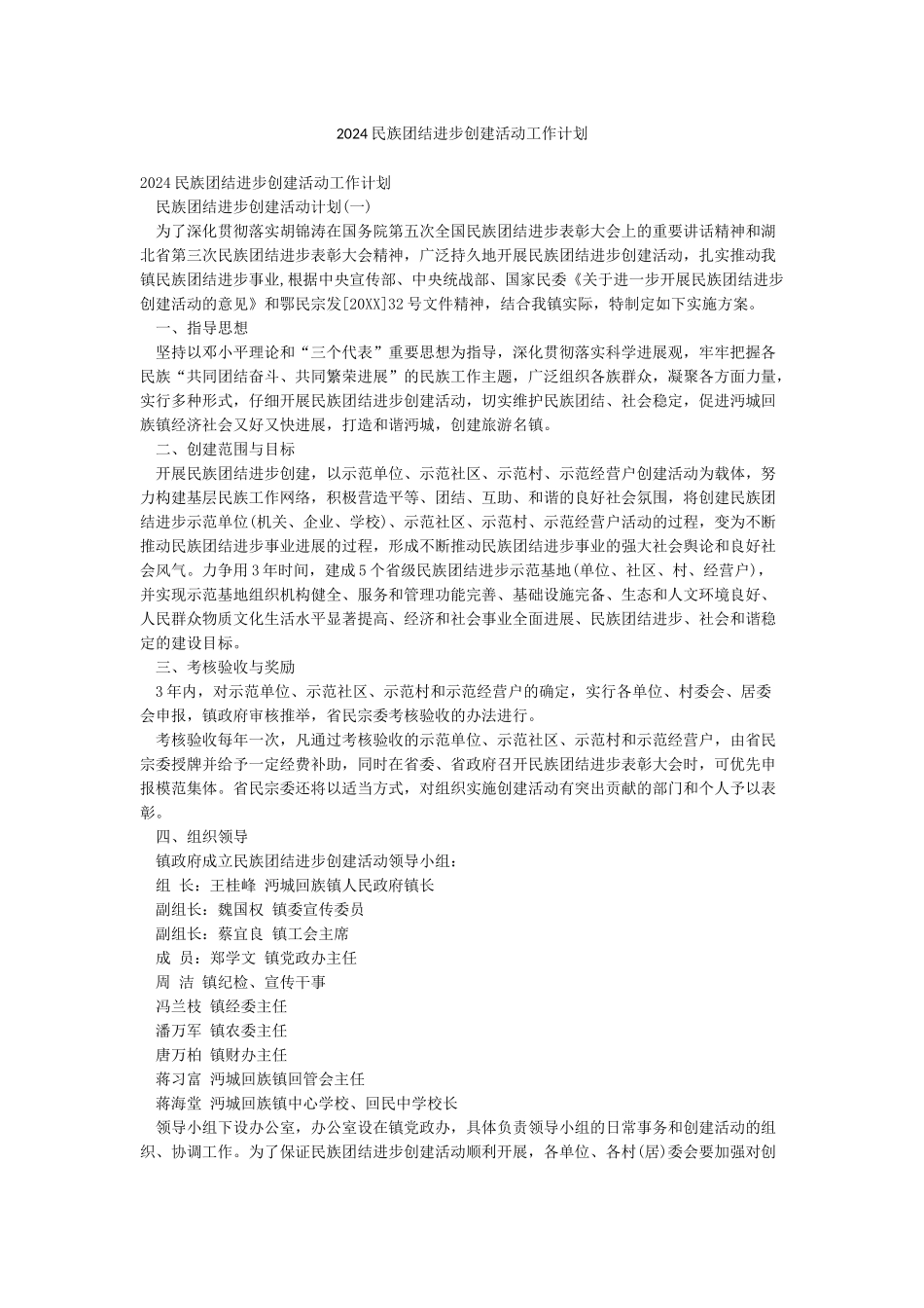 2024民族团结进步创建活动工作计划_第1页