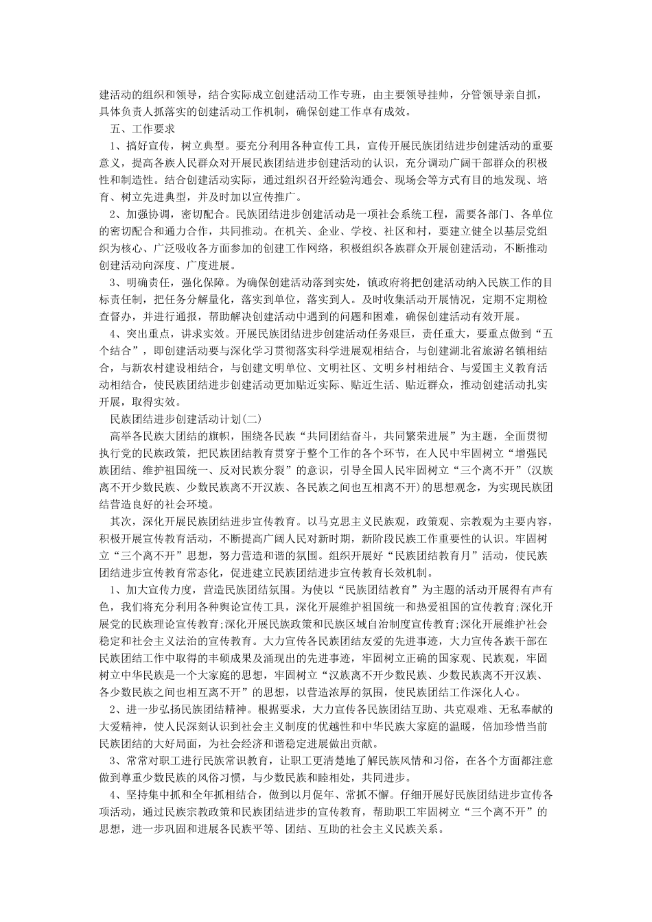 2024民族团结进步创建活动工作计划_第2页