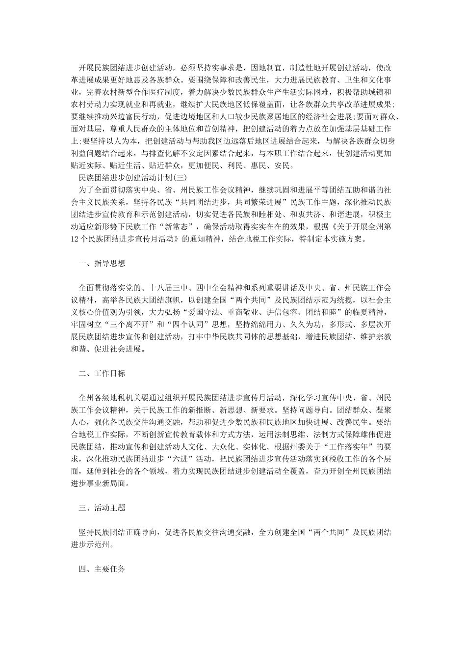 2024民族团结进步创建活动工作计划_第3页