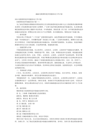2024民族团结进步创建活动工作计划