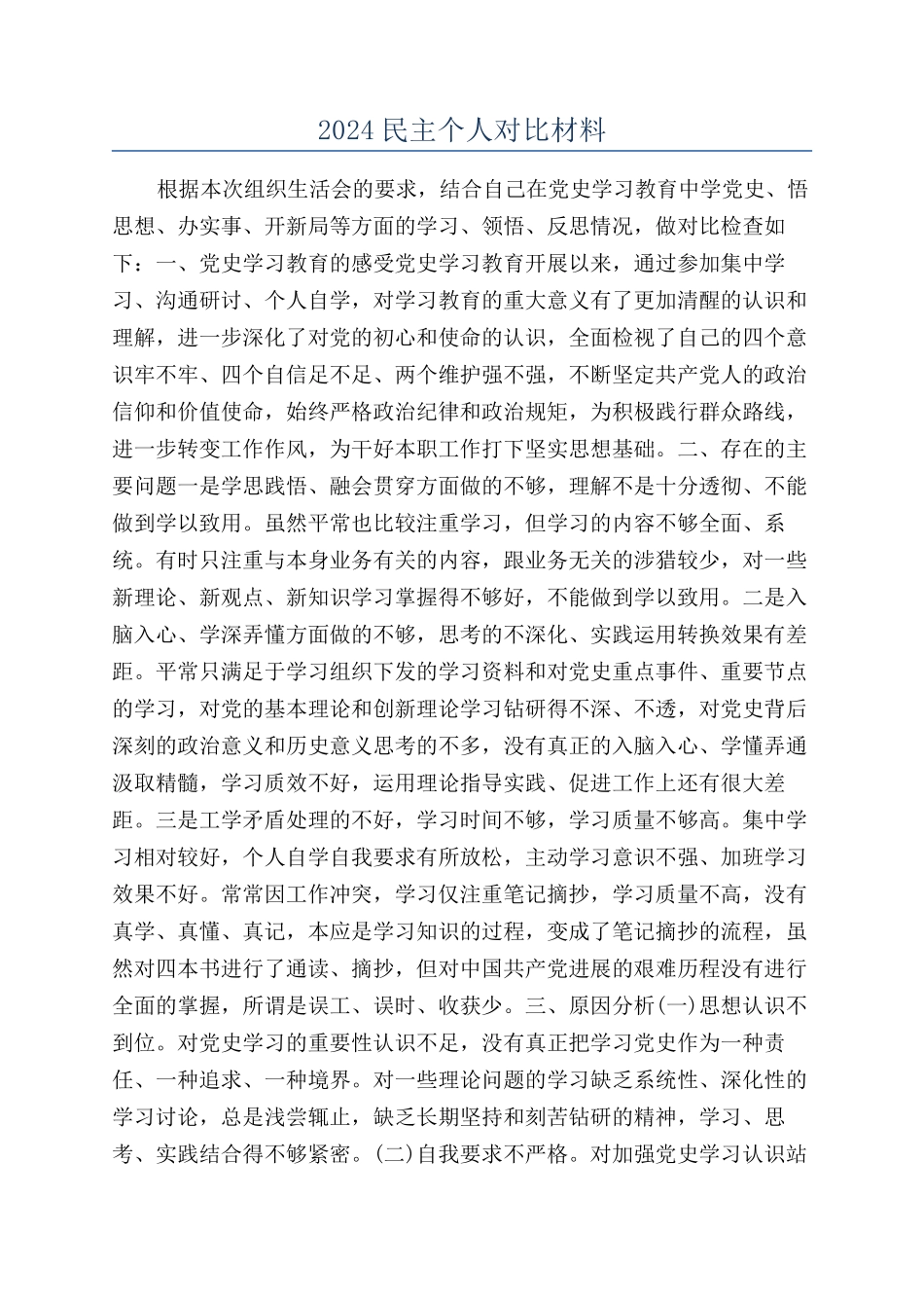 2024民主个人对照材料_第1页