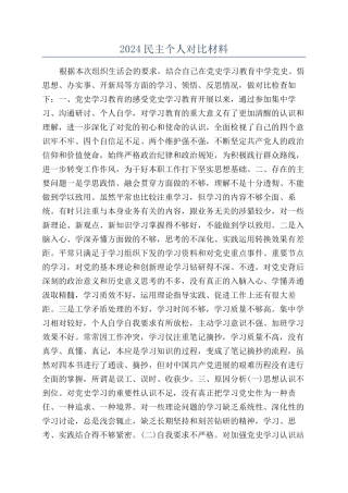 2024民主个人对照材料