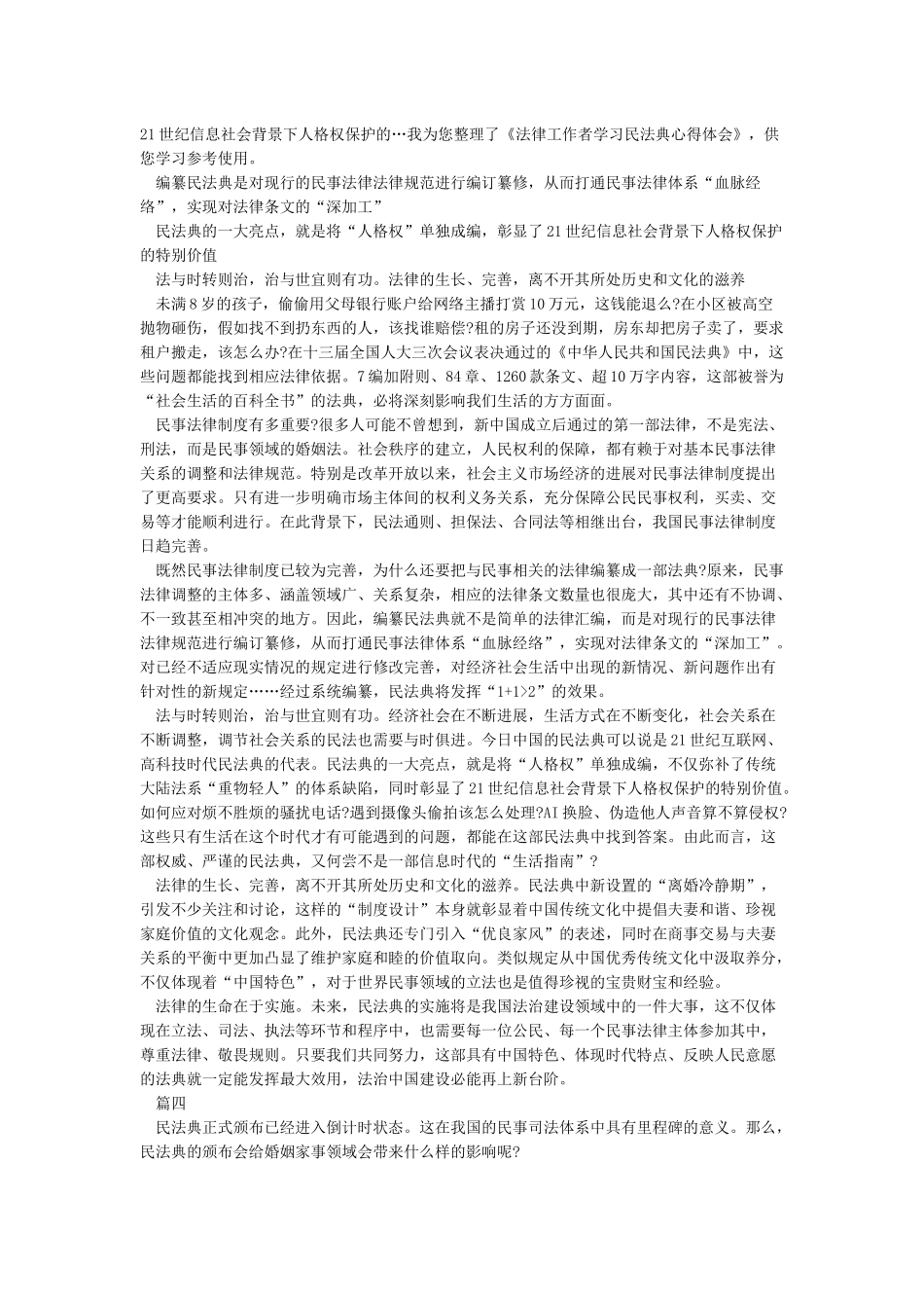 2024民法典学习心得体会-学习民法典心得体会范文5篇_第3页