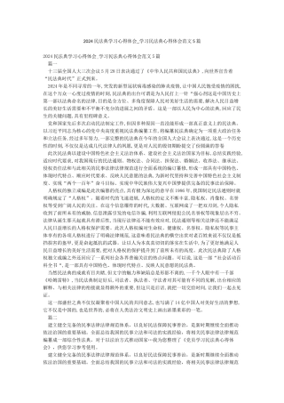 2024民法典学习心得体会-学习民法典心得体会范文5篇