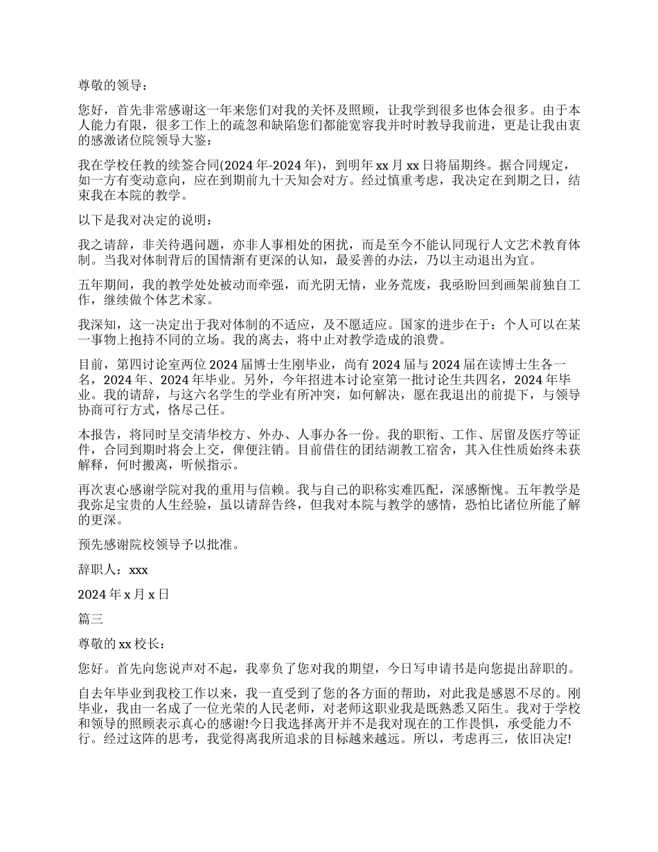 2024民办学校教师辞职报告模板_第2页