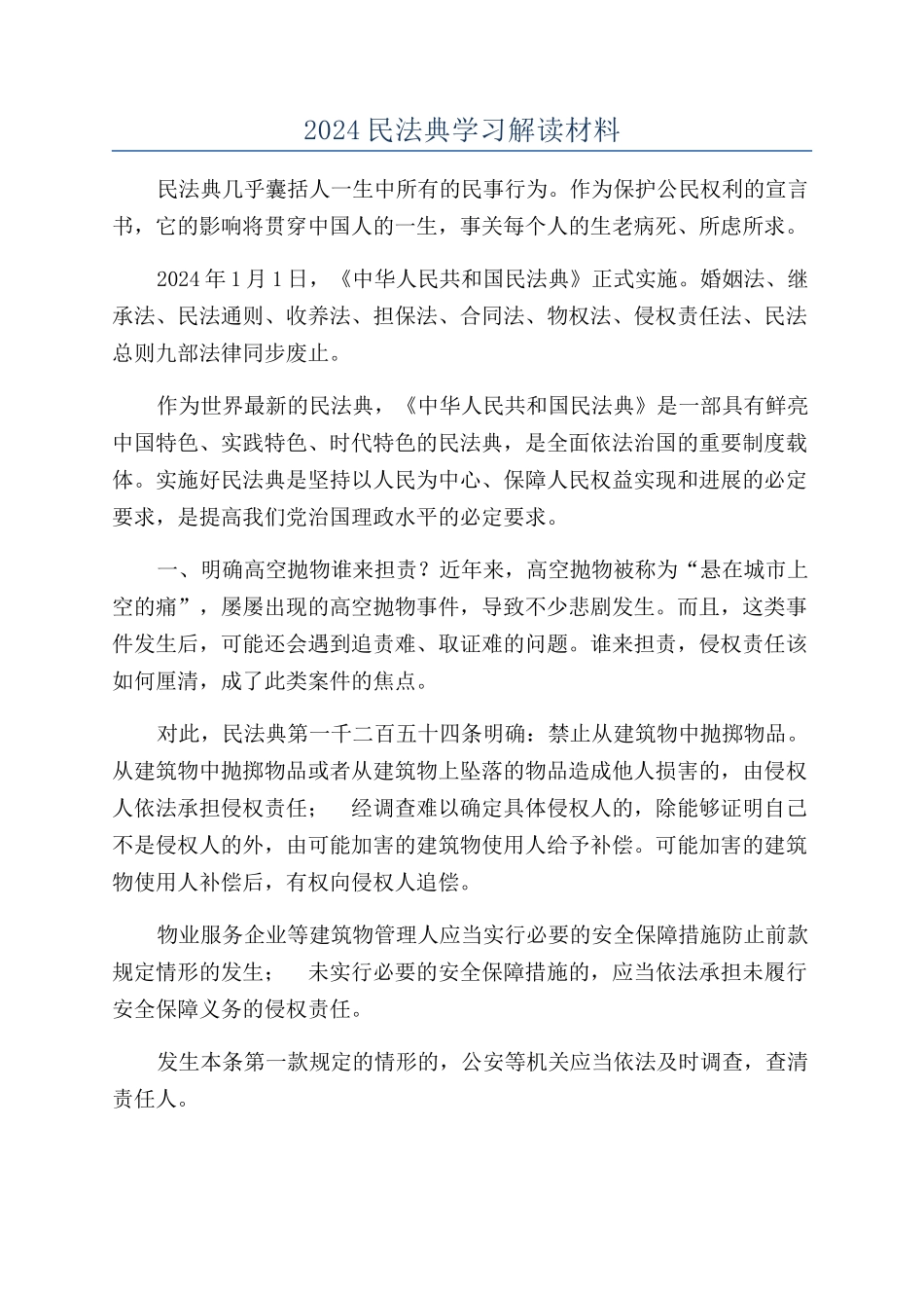 2024民法典学习解读材料_第1页