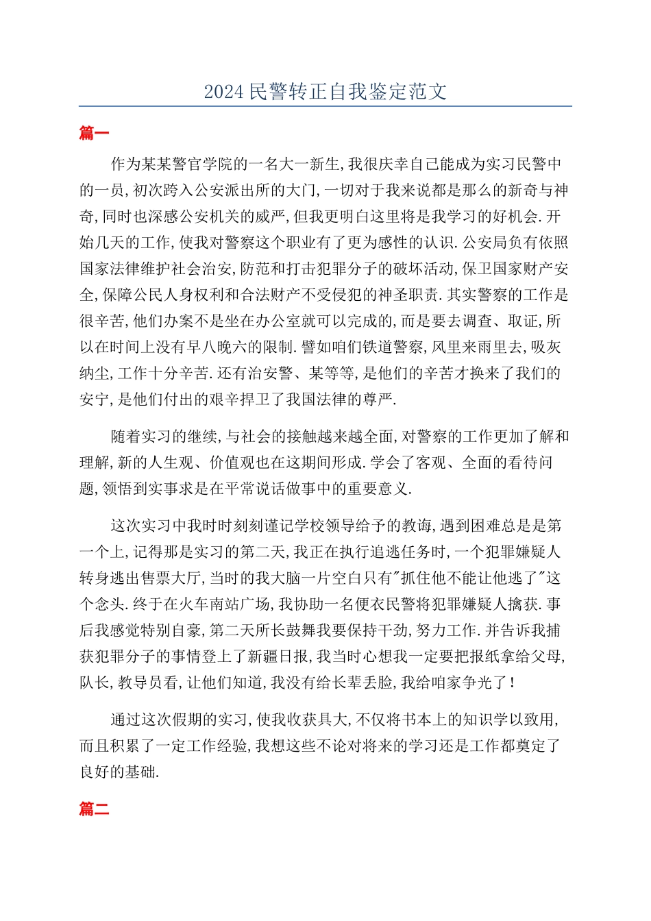 2024民警转正自我鉴定范文_第1页