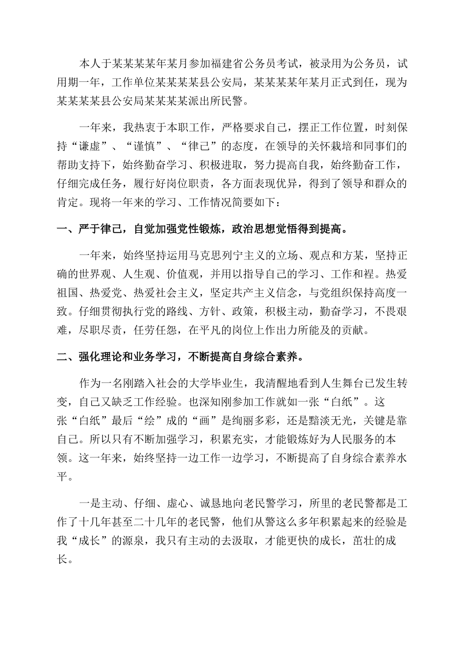 2024民警转正自我鉴定范文_第2页