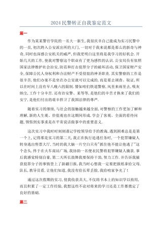 2024民警转正自我鉴定范文