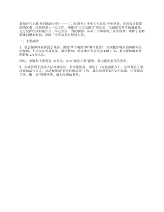 2024民政工作半年总结