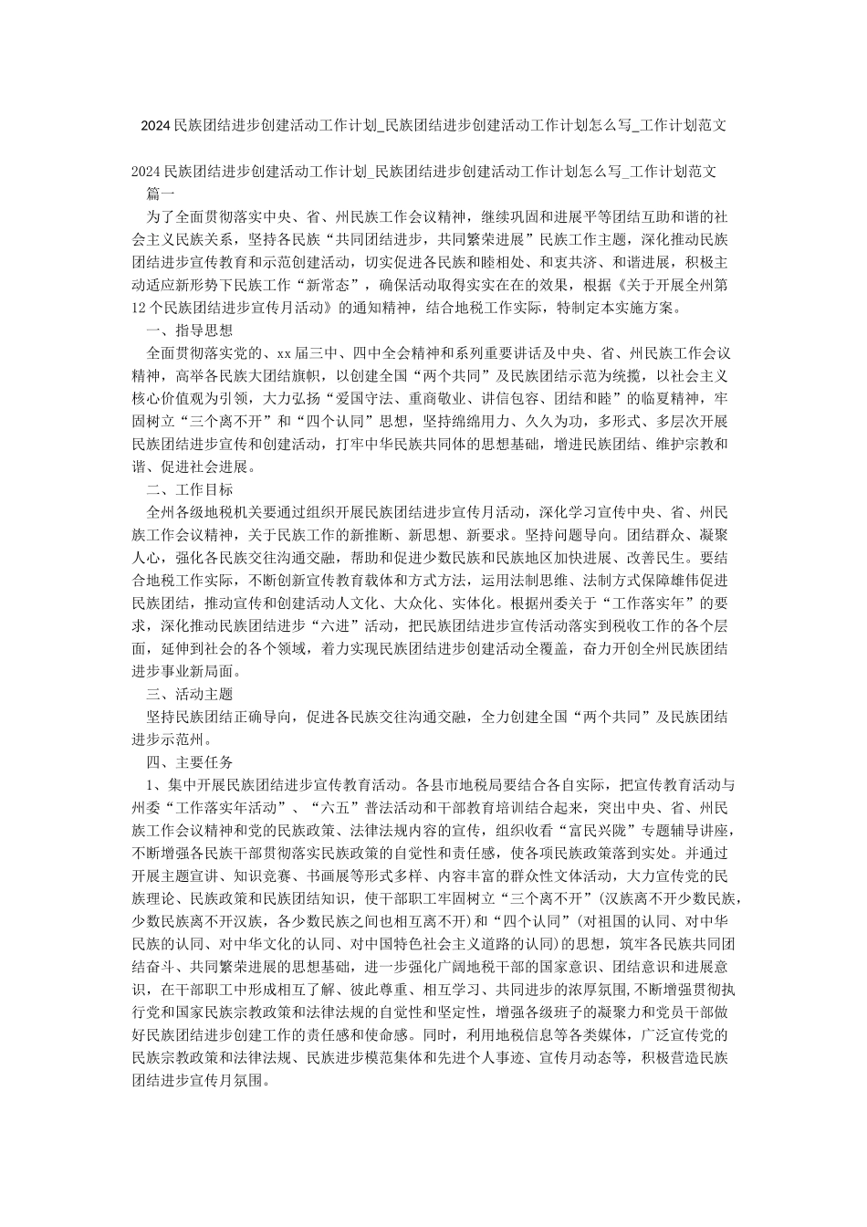 2024民族团结进步创建活动工作计划-民族团结进步创建活动工作计划怎么写-工作计划范文_第1页