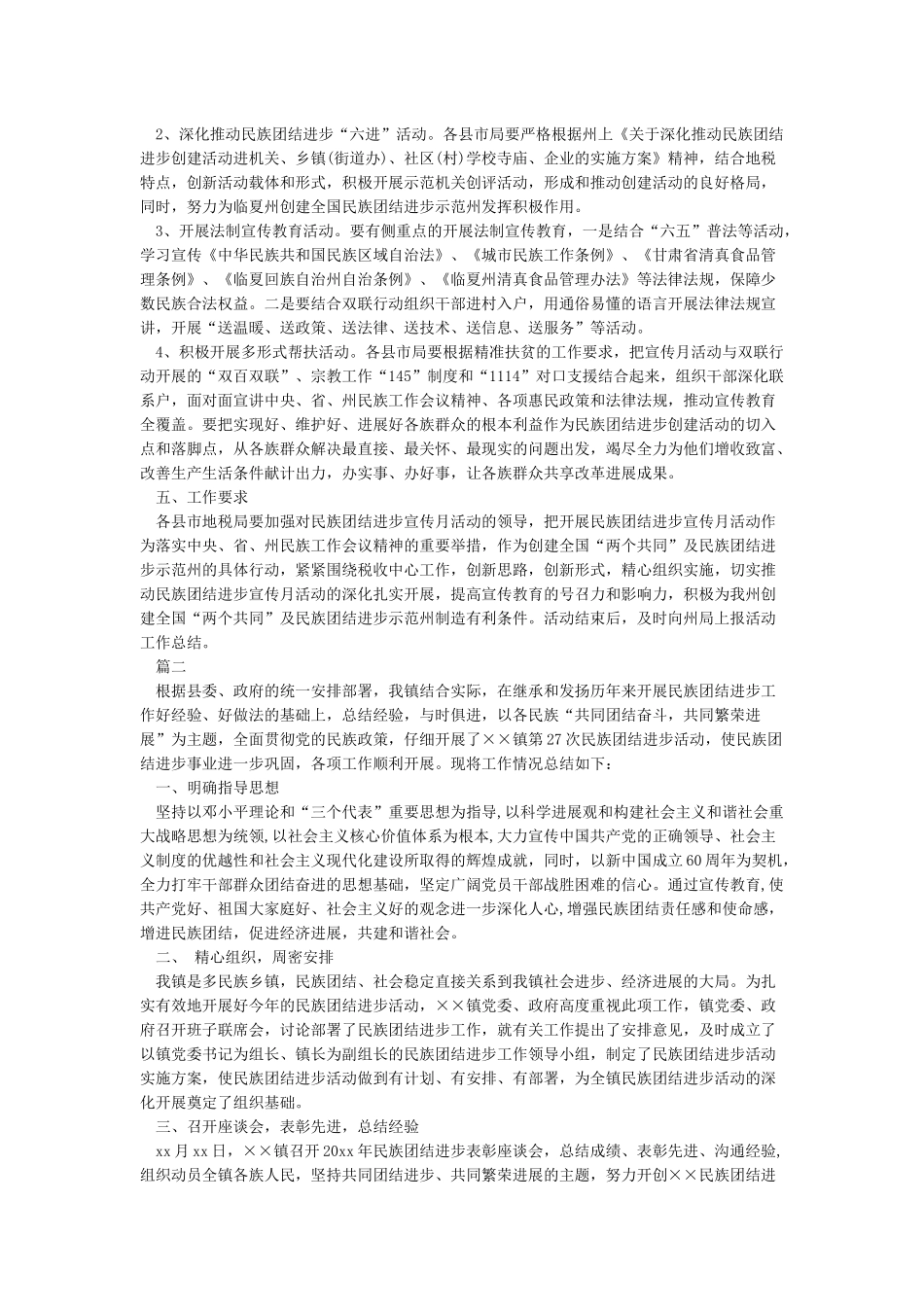 2024民族团结进步创建活动工作计划-民族团结进步创建活动工作计划怎么写-工作计划范文_第2页