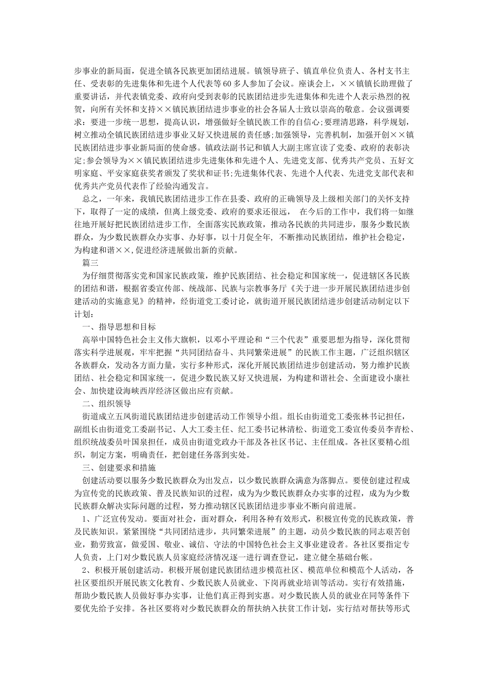 2024民族团结进步创建活动工作计划-民族团结进步创建活动工作计划怎么写-工作计划范文_第3页