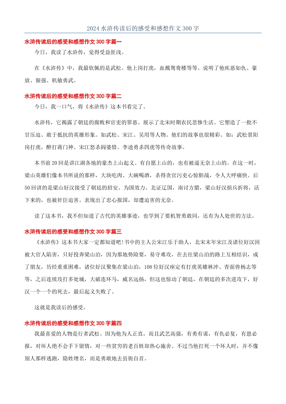2024水浒传读后的感受和感想作文300字_第1页