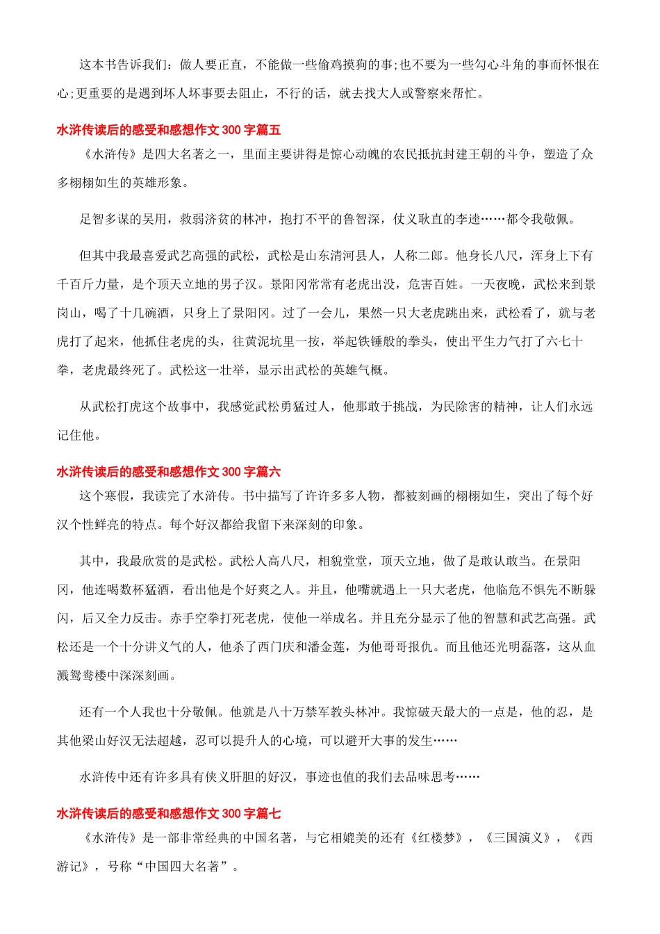 2024水浒传读后的感受和感想作文300字_第2页