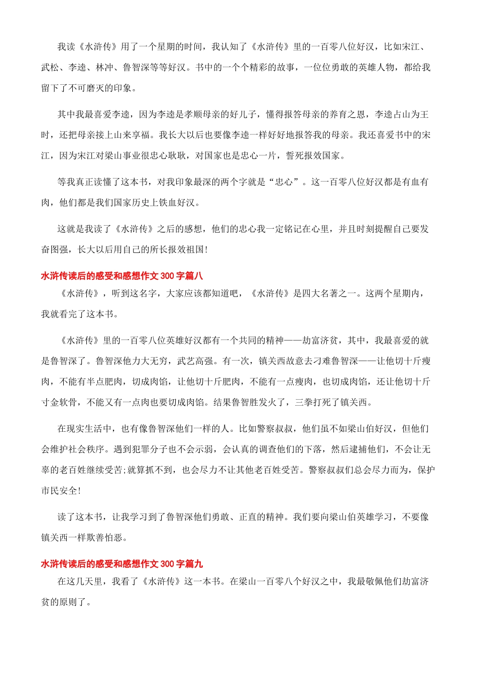 2024水浒传读后的感受和感想作文300字_第3页