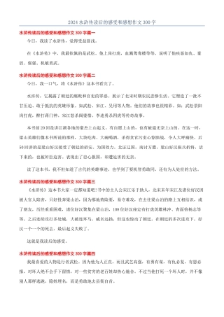 2024水浒传读后的感受和感想作文300字