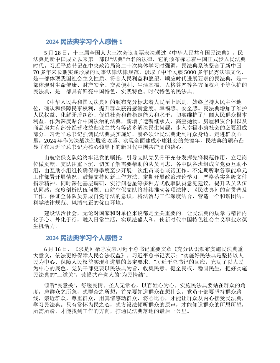 2024民法典学习个人感悟大全5篇_第1页
