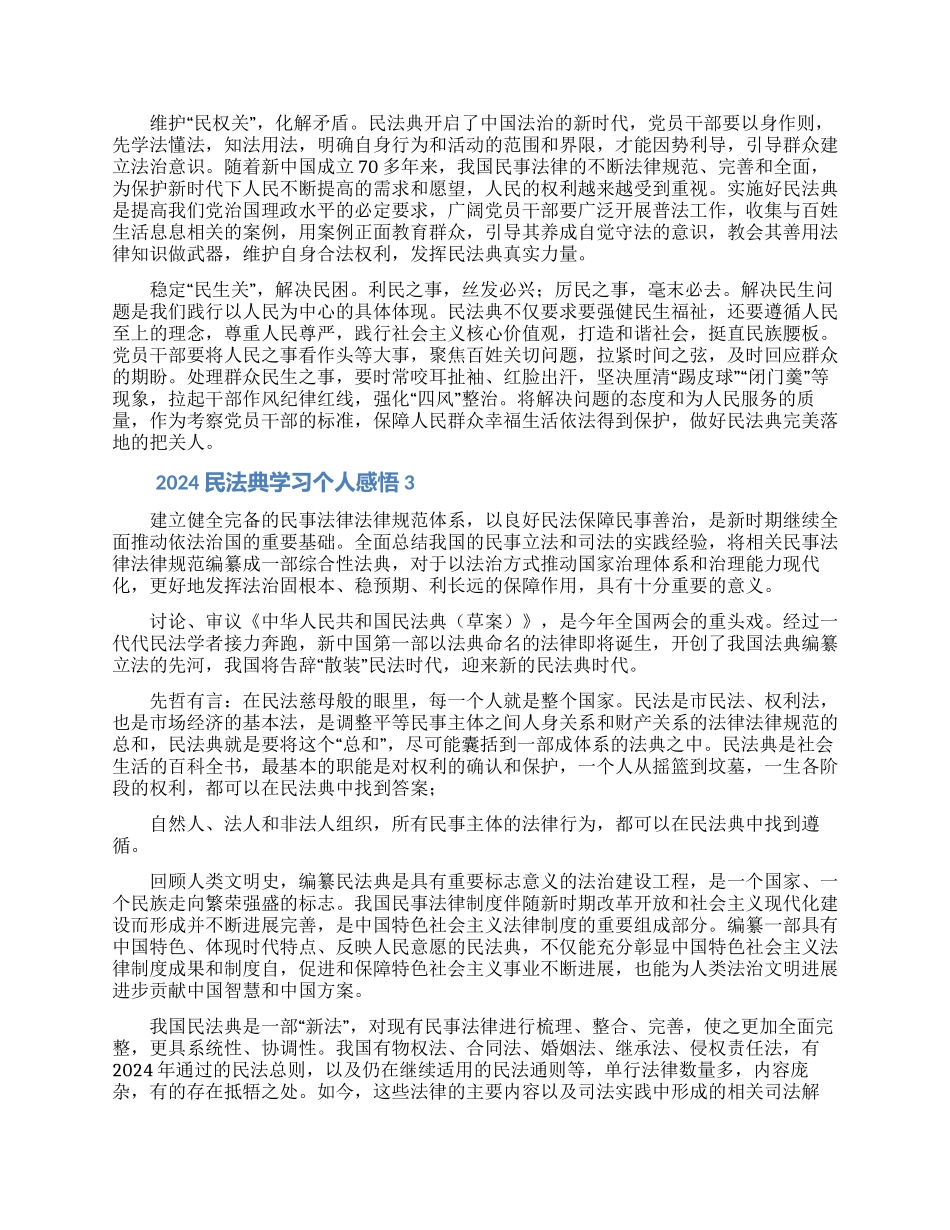 2024民法典学习个人感悟大全5篇_第2页
