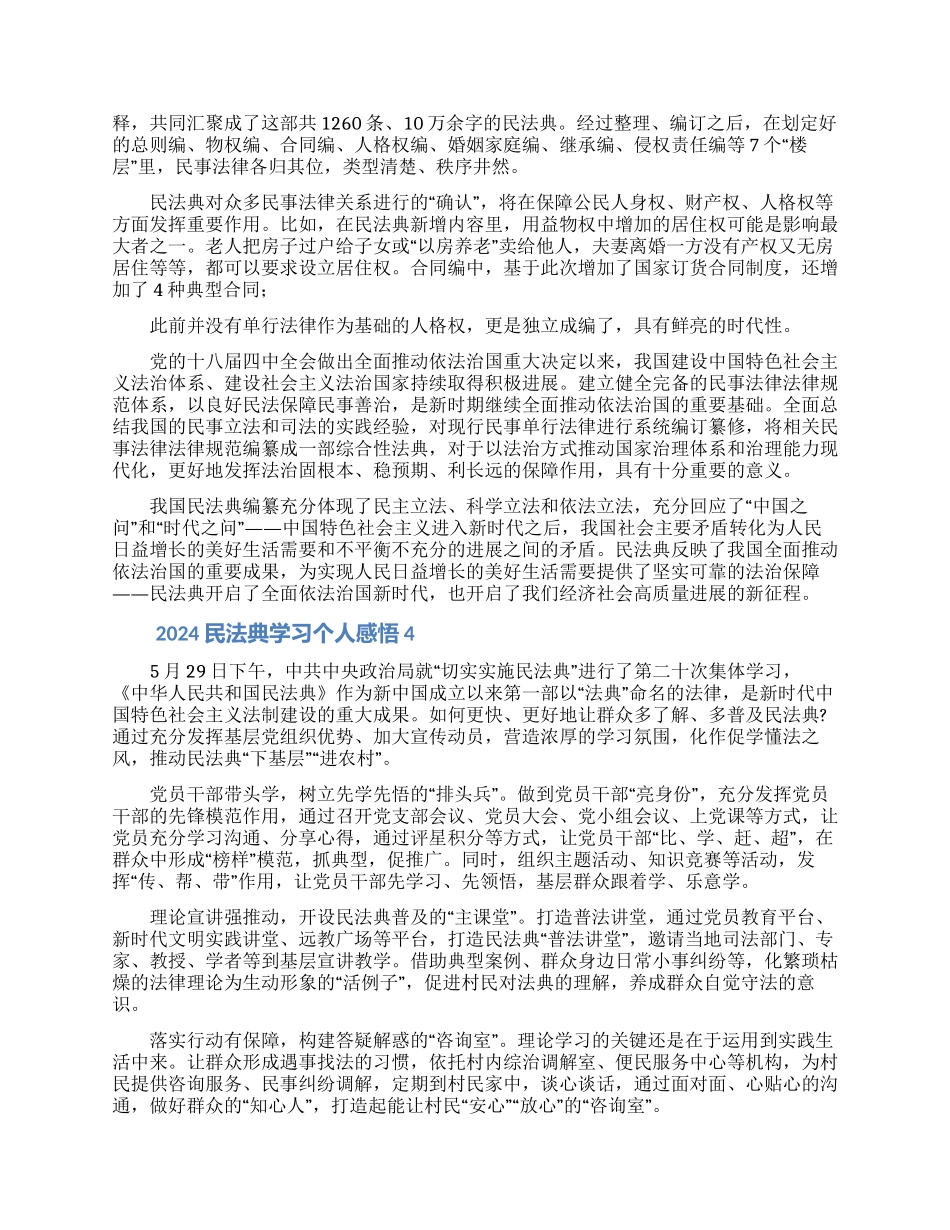 2024民法典学习个人感悟大全5篇_第3页