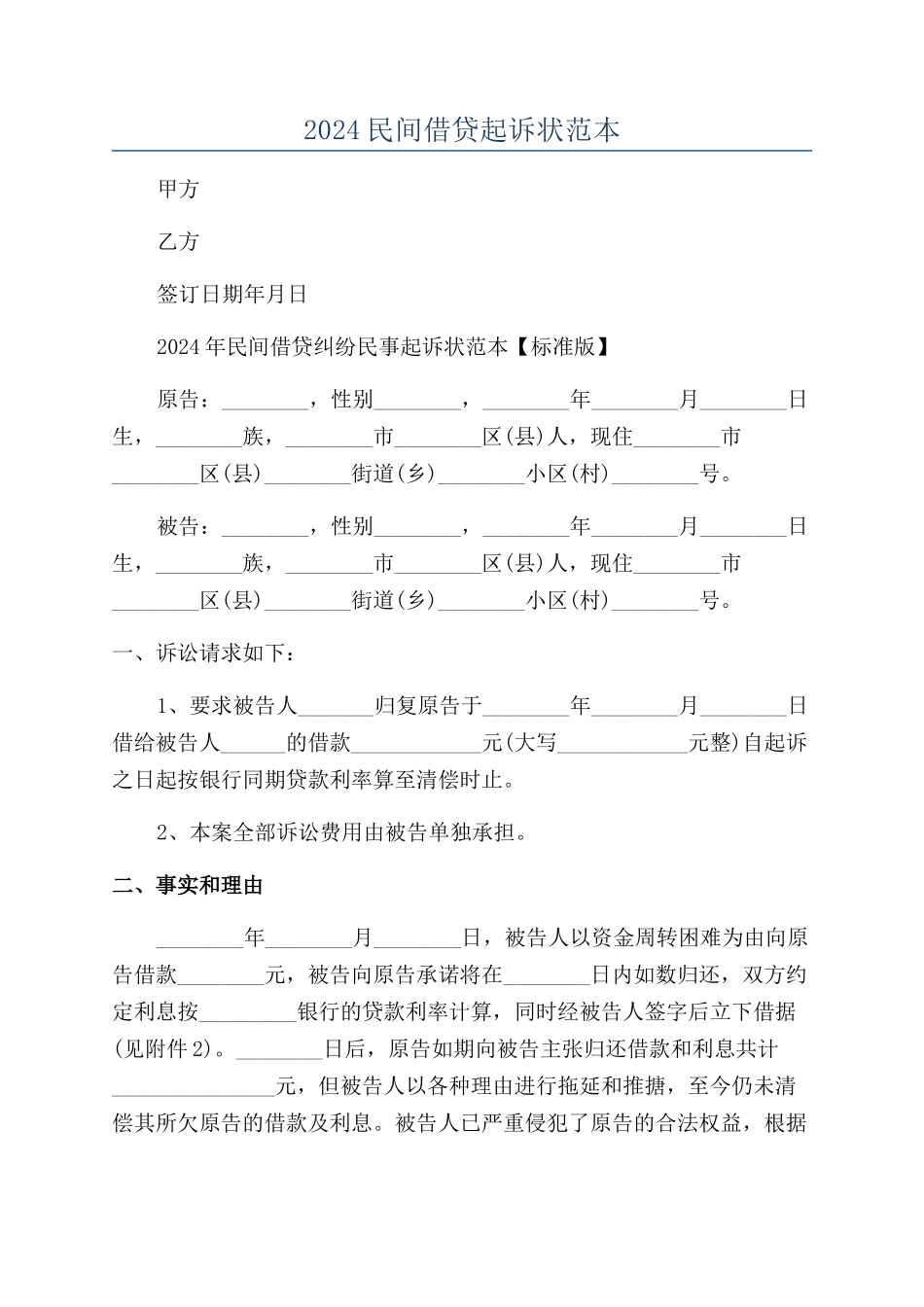 2024民间借贷起诉状范本_第1页