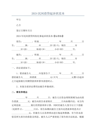 2024民间借贷起诉状范本
