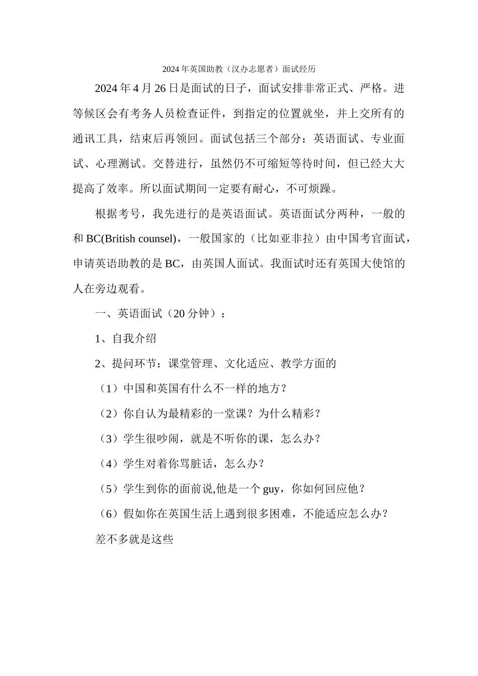 2024汉办赴英国British-counsel志愿者面试_第1页