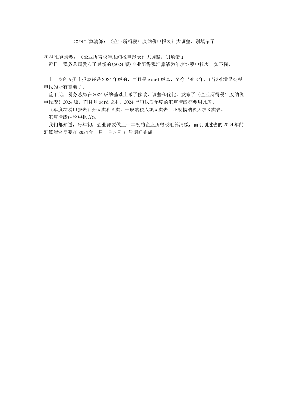 2024汇算清缴《企业所得税年度纳税申报表》大调整别填错了_第1页