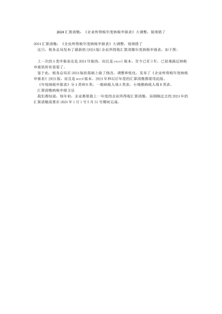 2024汇算清缴《企业所得税年度纳税申报表》大调整别填错了