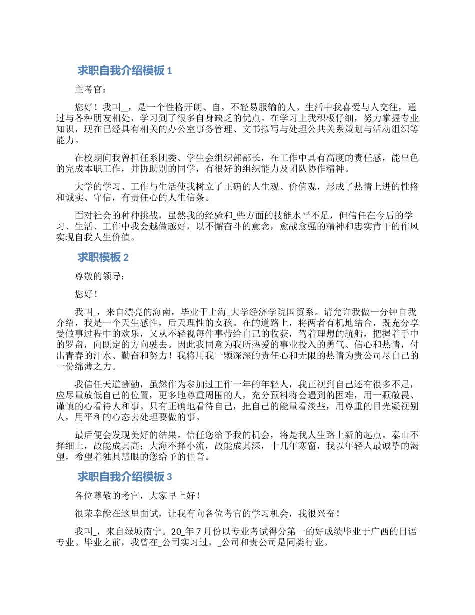 2024求职自我介绍模板大全5篇_第1页