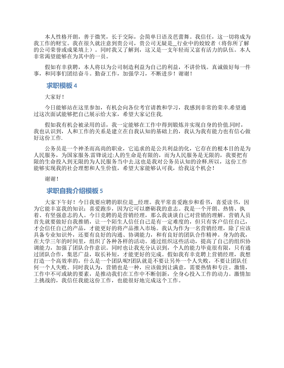 2024求职自我介绍模板大全5篇_第2页