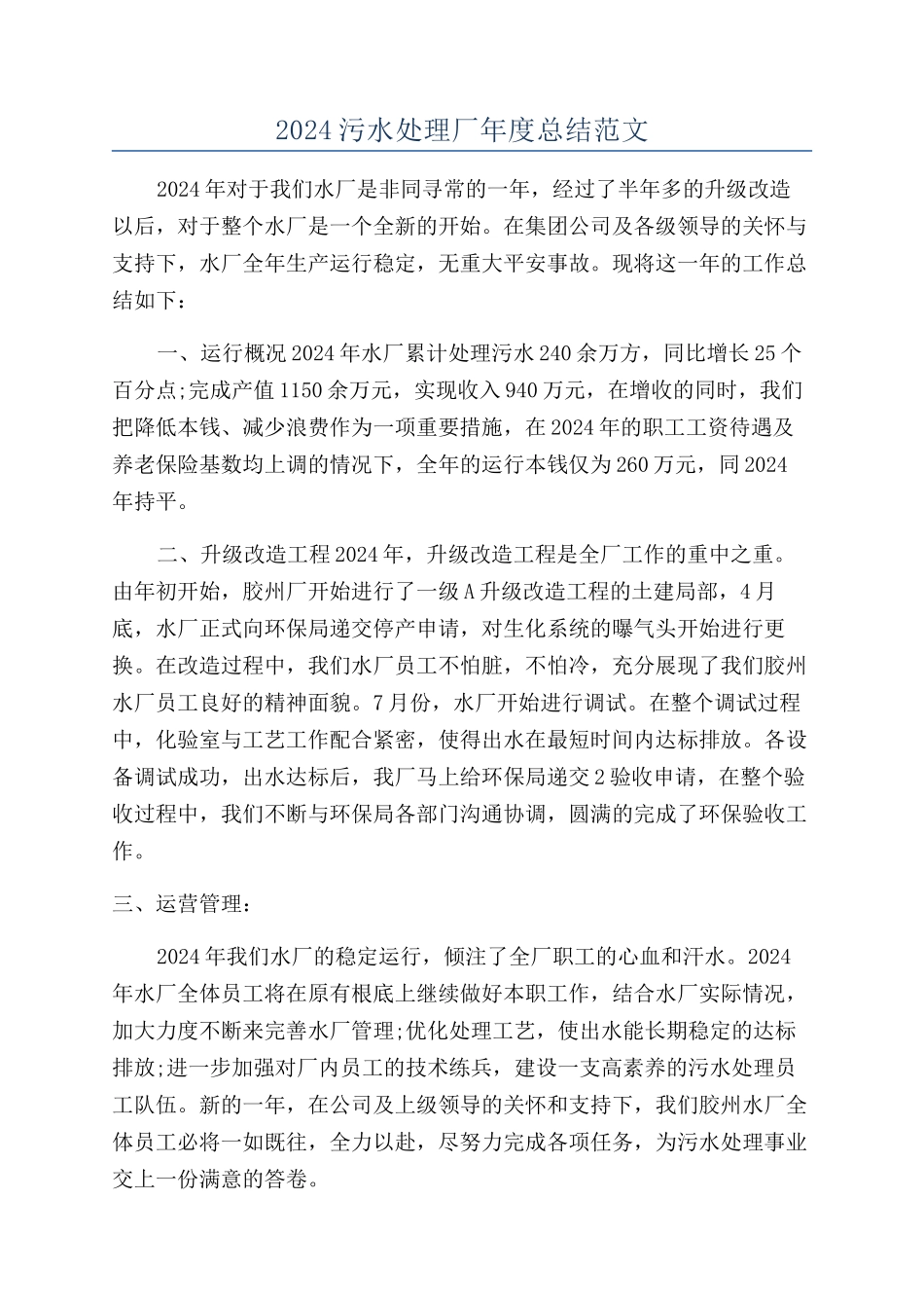 2024污水处理厂年度总结范文_第1页