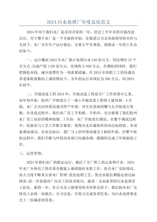 2024污水处理厂年度总结范文
