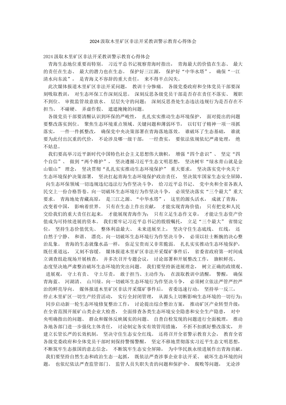 2024汲取木里矿区非法开采教训警示教育心得体会_第1页