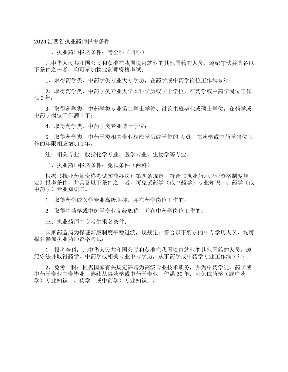 2024江西省执业药师报考条件_第1页