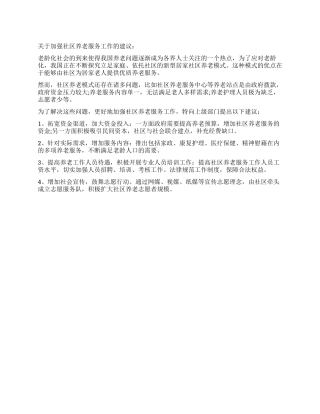 2024河南公考申论范文加强社区养老服务工作