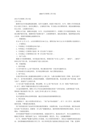 2024汽车销售工作计划