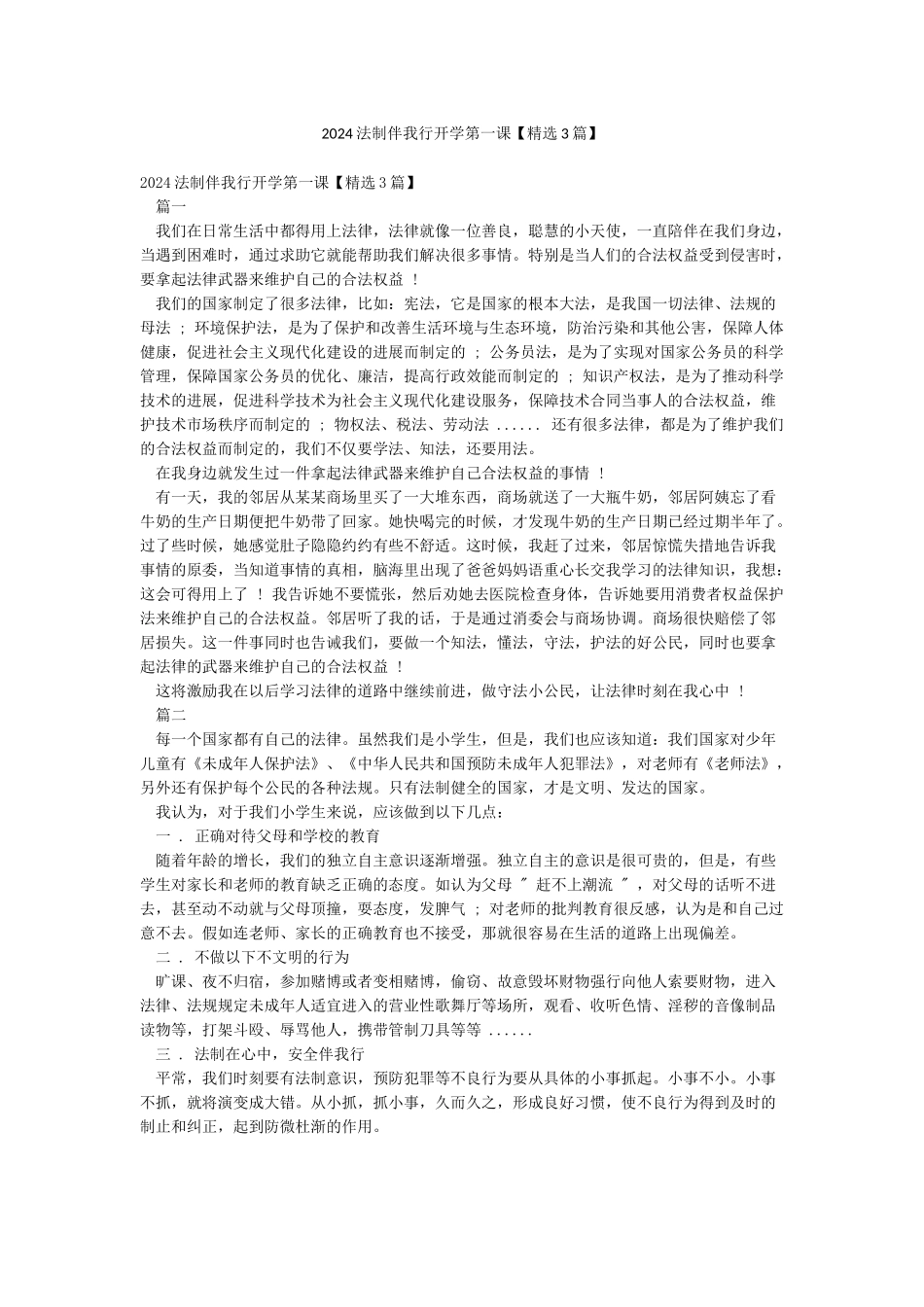 2024法制伴我行开学第一课_第1页
