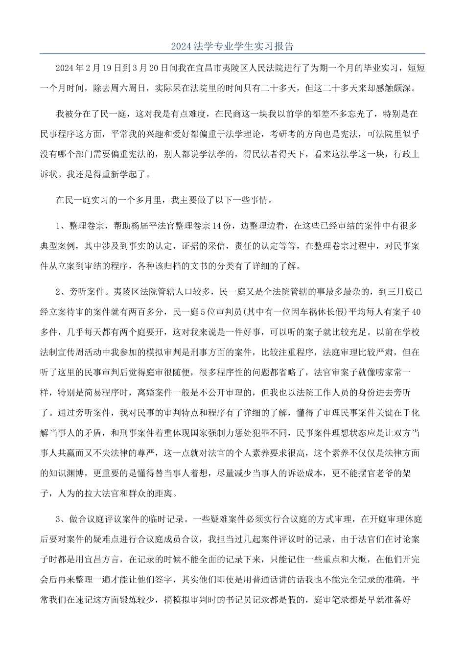 2024法学专业学生实习报告_第1页
