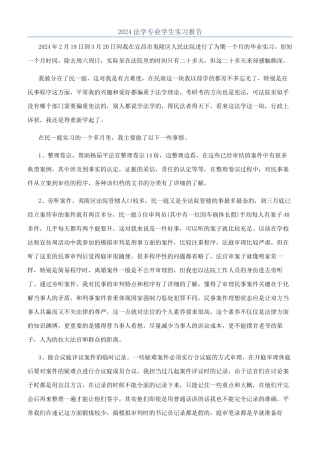 2024法学专业学生实习报告