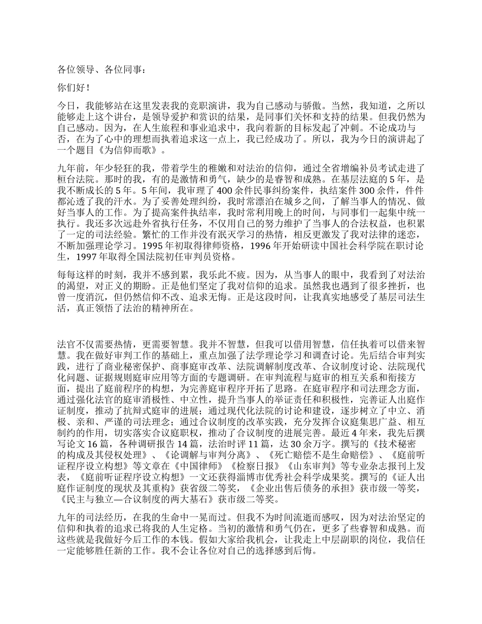 2024法院中层干部竞聘演讲稿_第1页