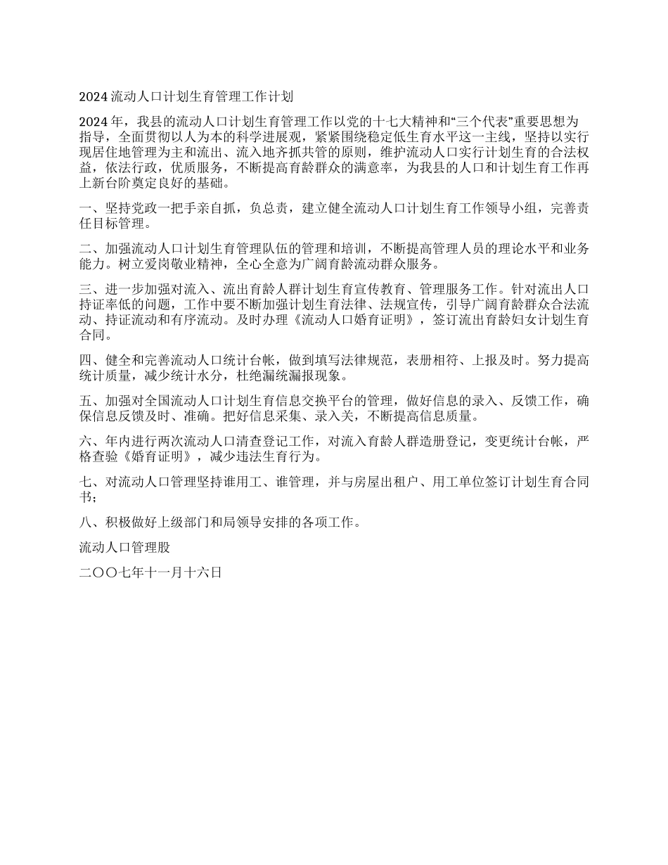2024流动人口计划生育管理工作计划_第1页
