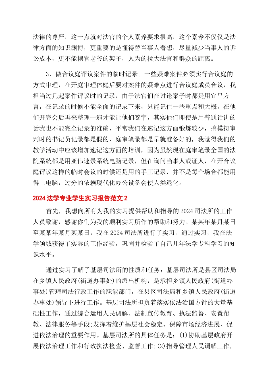 2024法学专业学生实习报告范文_第2页