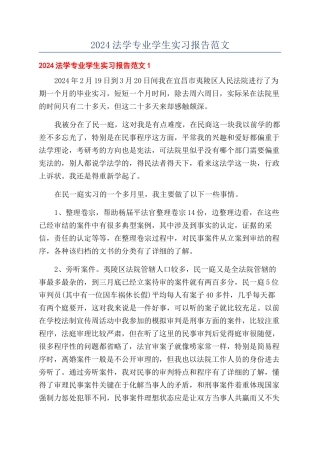 2024法学专业学生实习报告范文