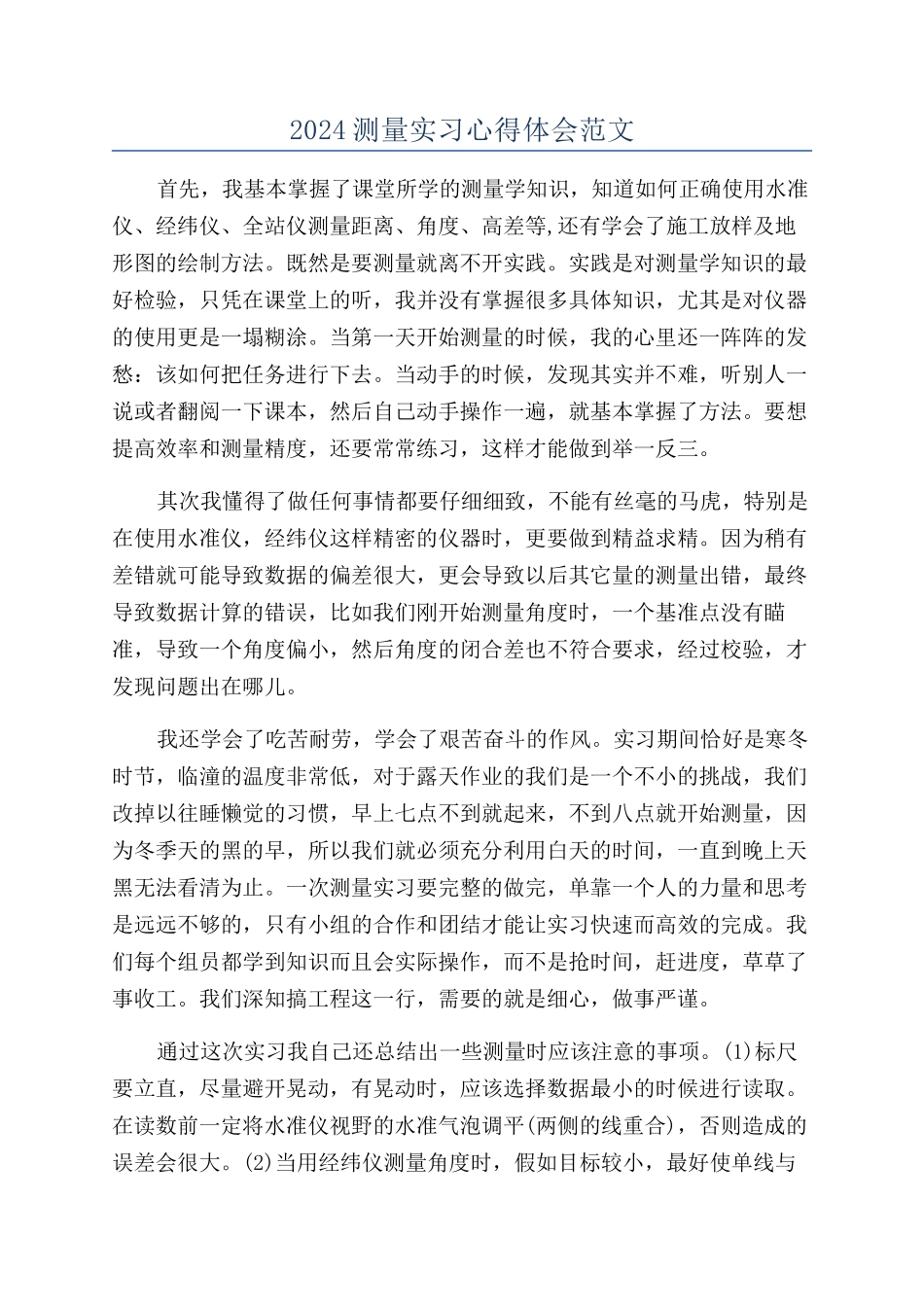 2024测量实习心得体会范文_第1页