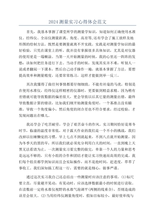2024测量实习心得体会范文