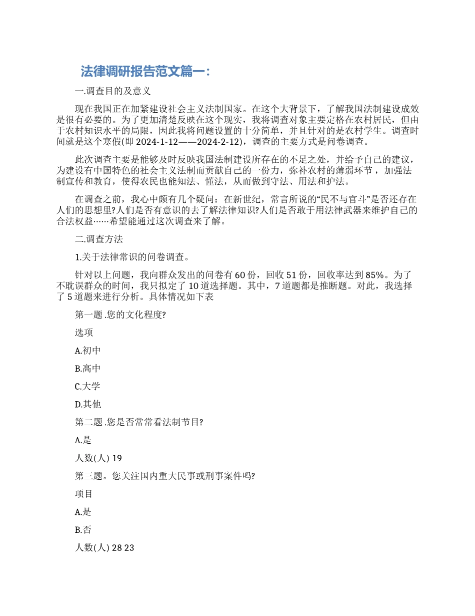 2024法律调研报告范文3篇材料合集_第1页
